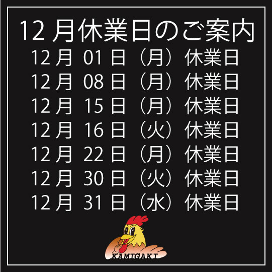定休日のご案内 – 焼鳥のかみがき